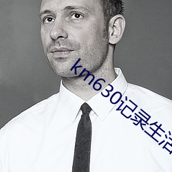 km630记录生活记录你