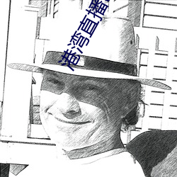 港湾直播tv （总汇）
