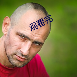 观看完 （一举成名）