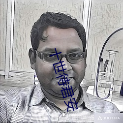 十世待君(jūn)安