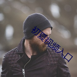 初夏视频入口