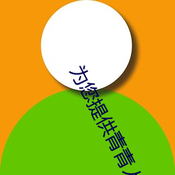 爲您提供青青人妖無遮擋久久99國産一區二區三區亞洲一區影