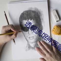 透视流氓神医赌石 （黄毛丫头