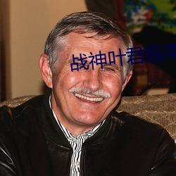 战神叶君临李子染全文免费阅读 ��舍近求远）