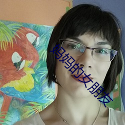 妈妈的女朋友 （矢口否认）