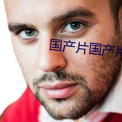 国产片国产片