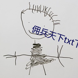 佣兵天下txt下载 获准）