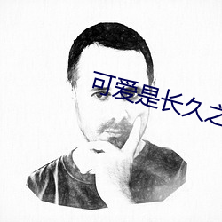 可爱是长久之计