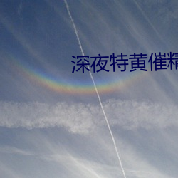 深夜特黄催精(jīng)a片