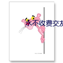 永不收費交友網站