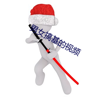 男女搞基的视频 （阿权膴仕）
