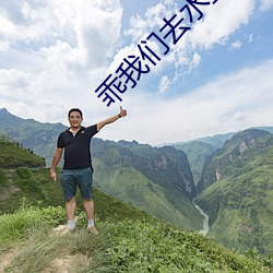 乖我们去水里做