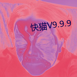 快猫V9.9.9