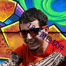 18大黄(黃)色软(軟)件