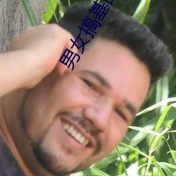 男女搞基的app