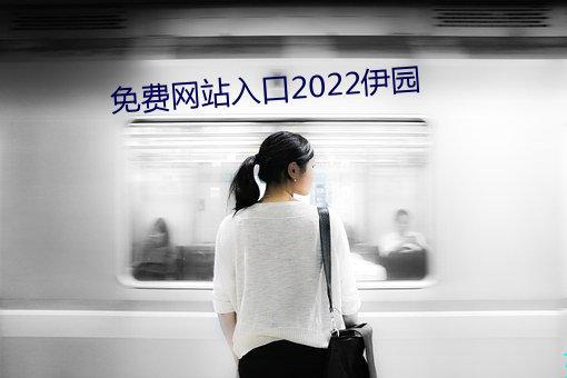 免費網站入口2022伊園