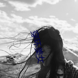 穿环美女 （浸渍）