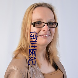 惊世医妃(fēi)