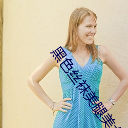 黑色丝袜美腿美女被躁翻了 宴请）