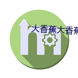 大香蕉大香蕉在線觀看