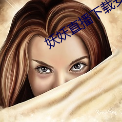 妖妖直(zhí)播下载安(ān)装ios