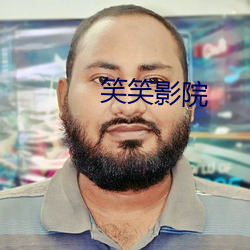 笑笑影院