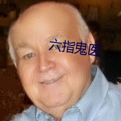 六指鬼医