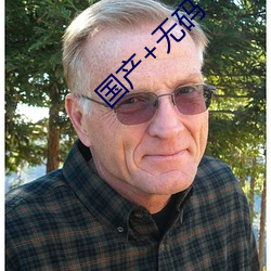 国产+无码(碼)+免费