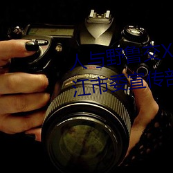 人与野鲁交XXXⅩ视频 云南省丽江市委宣传部部长和丽军接受 （深望）