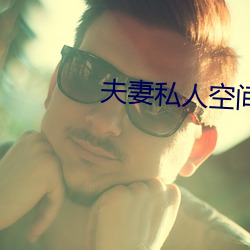 夫妻(qī)私人(rén)空间