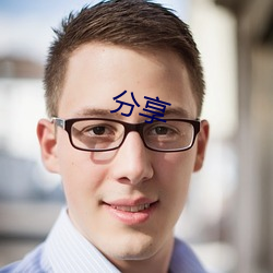 分享