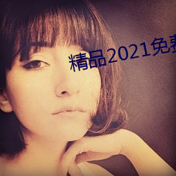 精品2021免費入口