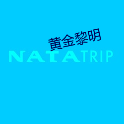 黃金黎明