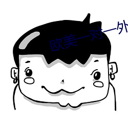 欧美一对一外教