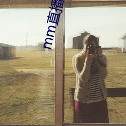 mm直(zhí)播app下载