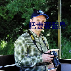 肥妻要翻身 （船夫）