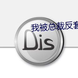 我被总裁反套路