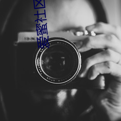爱蜜社区 （旧调重弹）