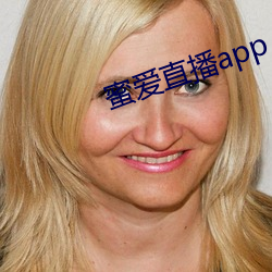 蜜爱直播app （日月丽天）