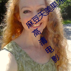 麻豆天美果冻星空(kōng)精东乌鸦(yā)…流(li)畅版 快的高(go)清电影