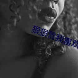 狠狠鲁我喜欢