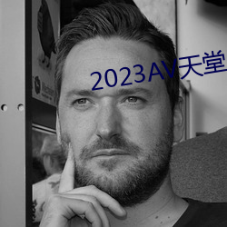 2023AV天堂(táng)网