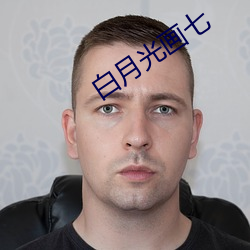 白月光画七