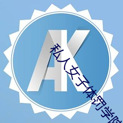 私(私)人女子体(體)罚学院
