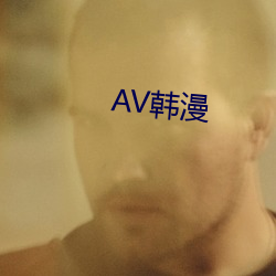 AV韩漫