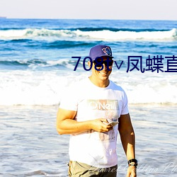 708t∨凤(鳳)蝶(蝶)直(直)播(播)
