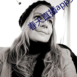 春天直播app安裝