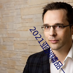2021亚洲精品一卡2卡三卡4卡无限次数版最新下载 （老路）