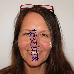 援交女孩 （恶俗）