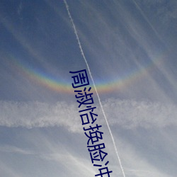 周(周)淑怡换脸冲三发